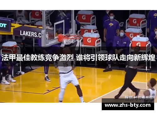 法甲最佳教练竞争激烈 谁将引领球队走向新辉煌