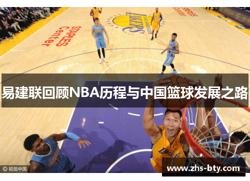 易建联回顾NBA历程与中国篮球发展之路