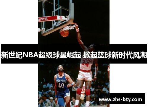 新世纪NBA超级球星崛起 掀起篮球新时代风潮