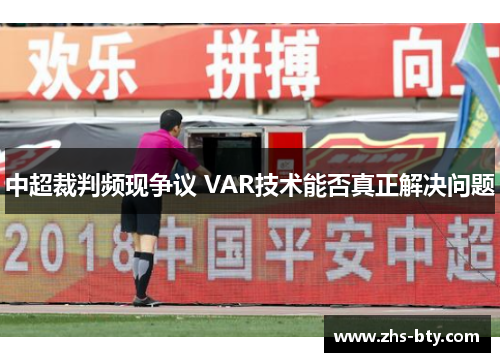 中超裁判频现争议 VAR技术能否真正解决问题