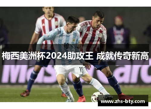 梅西美洲杯2024助攻王 成就传奇新高