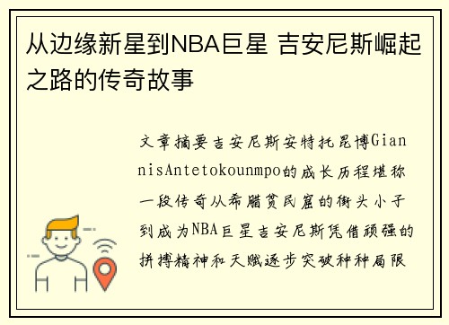 从边缘新星到NBA巨星 吉安尼斯崛起之路的传奇故事