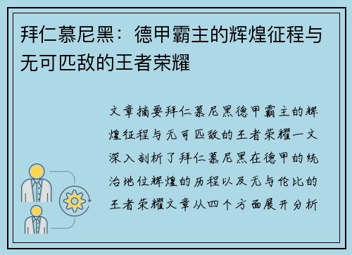 拜仁慕尼黑：德甲霸主的辉煌征程与无可匹敌的王者荣耀