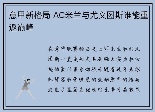 意甲新格局 AC米兰与尤文图斯谁能重返巅峰