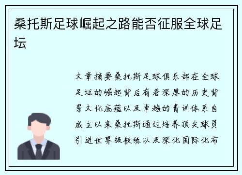 桑托斯足球崛起之路能否征服全球足坛