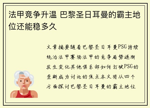 法甲竞争升温 巴黎圣日耳曼的霸主地位还能稳多久