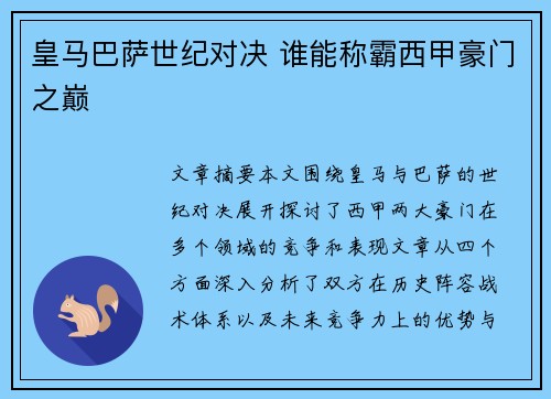 皇马巴萨世纪对决 谁能称霸西甲豪门之巅