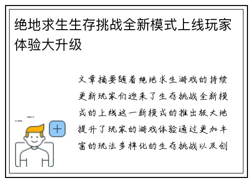 绝地求生生存挑战全新模式上线玩家体验大升级 绝地求生生存挑战全新模式上线玩家体验大升级
