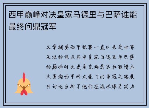 西甲巅峰对决皇家马德里与巴萨谁能最终问鼎冠军