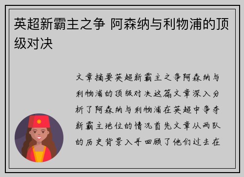 英超新霸主之争 阿森纳与利物浦的顶级对决