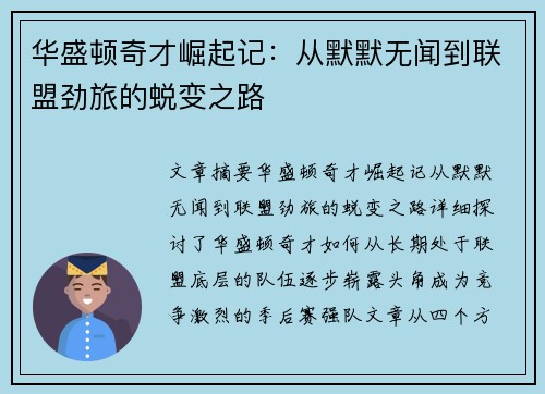 华盛顿奇才崛起记：从默默无闻到联盟劲旅的蜕变之路