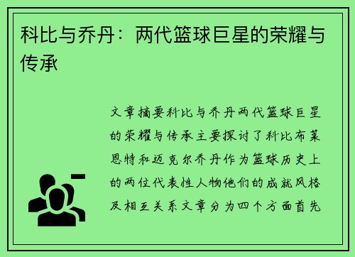 科比与乔丹：两代篮球巨星的荣耀与传承