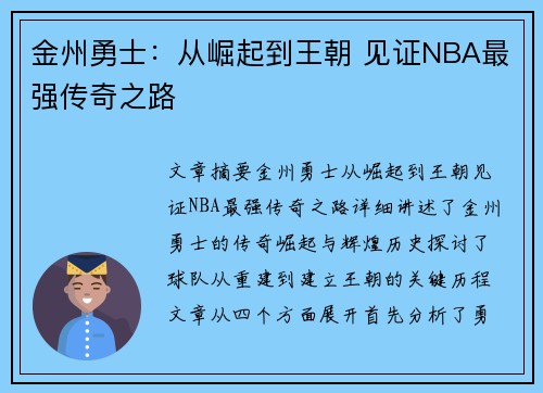 金州勇士：从崛起到王朝 见证NBA最强传奇之路
