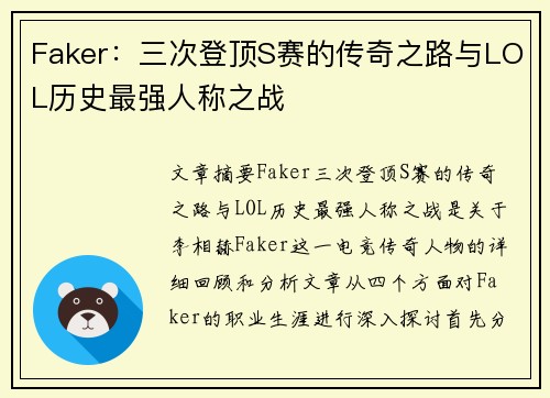 Faker：三次登顶S赛的传奇之路与LOL历史最强人称之战