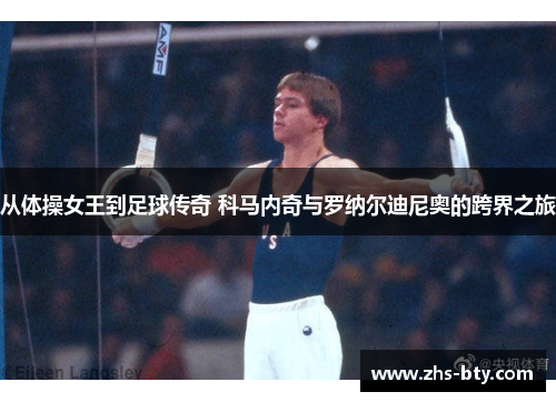 从体操女王到足球传奇 科马内奇与罗纳尔迪尼奥的跨界之旅