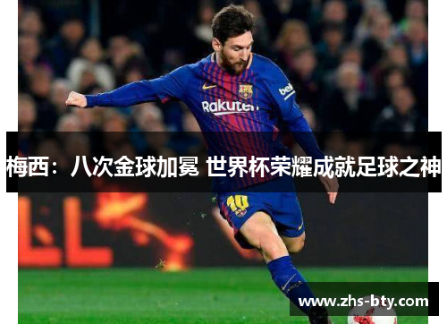 梅西：八次金球加冕 世界杯荣耀成就足球之神