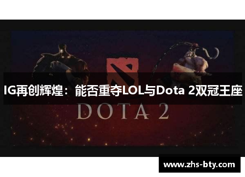 IG再创辉煌：能否重夺LOL与Dota 2双冠王座