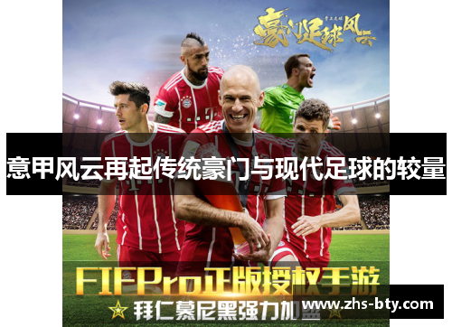意甲风云再起传统豪门与现代足球的较量