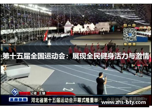第十五届全国运动会：展现全民健身活力与激情