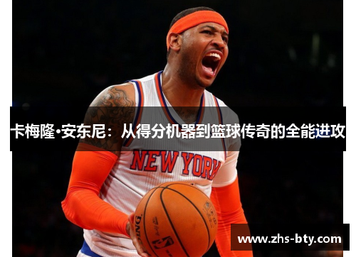 卡梅隆·安东尼：从得分机器到篮球传奇的全能进攻