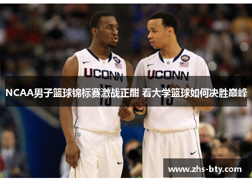 NCAA男子篮球锦标赛激战正酣 看大学篮球如何决胜巅峰