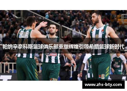 帕纳辛奈科斯篮球俱乐部重塑辉煌引领希腊篮球新时代