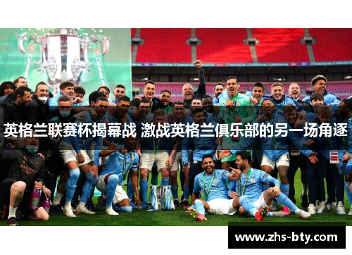 英格兰联赛杯揭幕战 激战英格兰俱乐部的另一场角逐
