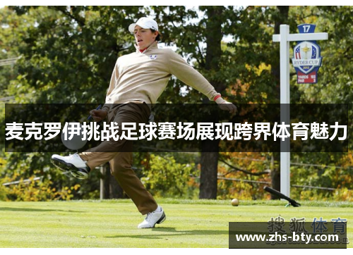 麦克罗伊挑战足球赛场展现跨界体育魅力