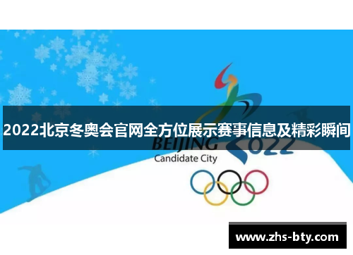 2022北京冬奥会官网全方位展示赛事信息及精彩瞬间