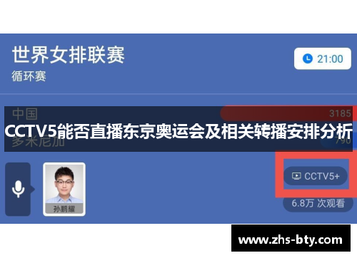 CCTV5能否直播东京奥运会及相关转播安排分析